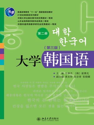 cover image of 大学韩国语（第二册）